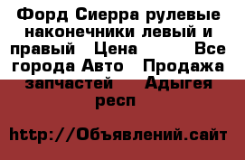 Форд Сиерра рулевые наконечники левый и правый › Цена ­ 400 - Все города Авто » Продажа запчастей   . Адыгея респ.